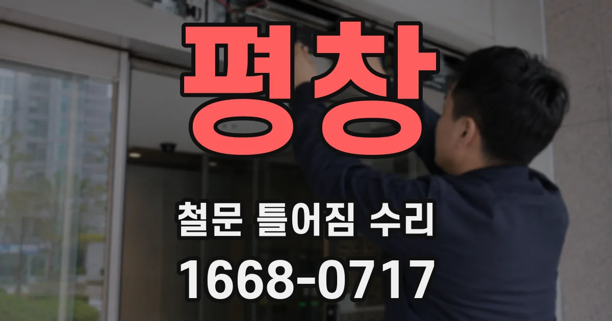 평창 철문 틀어짐 수리