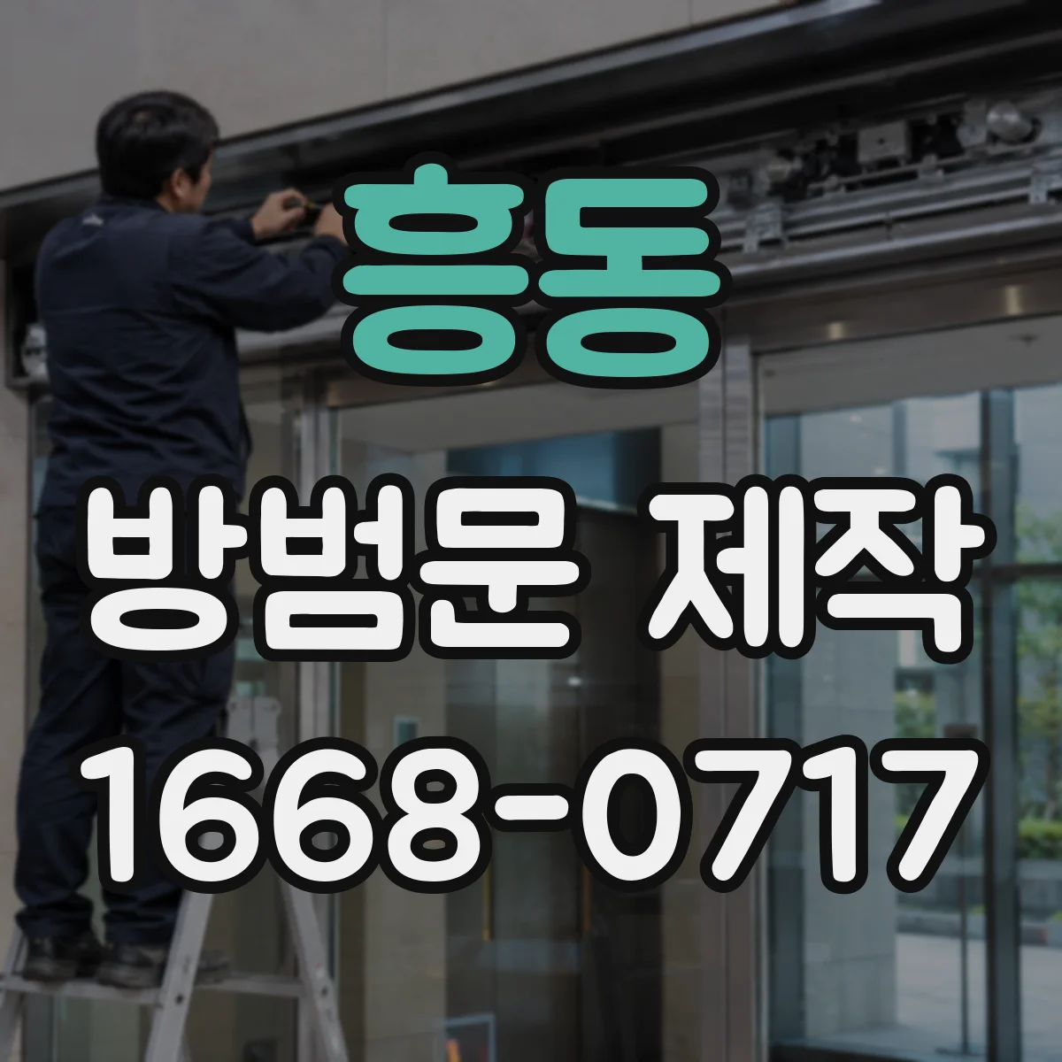 흥동 방범문 제작
