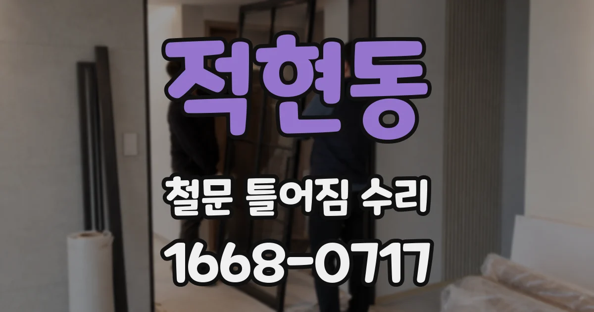 적현동 철문 틀어짐 수리