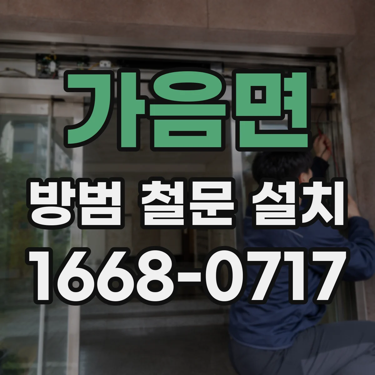 가음면 방범 철문 설치