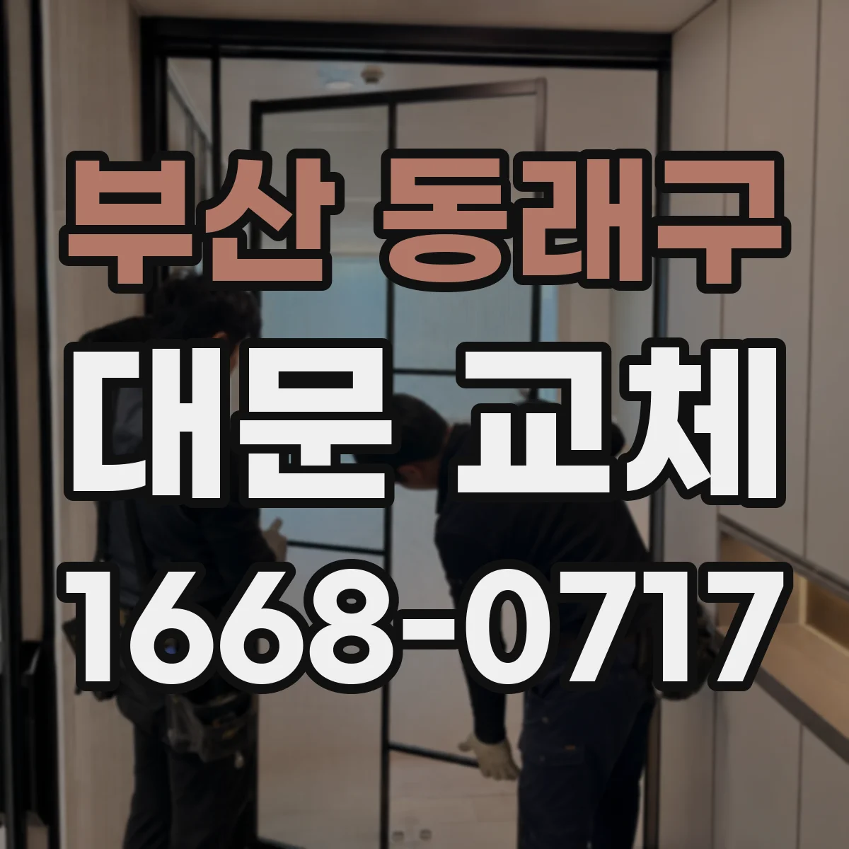 부산 동래구 대문 교체