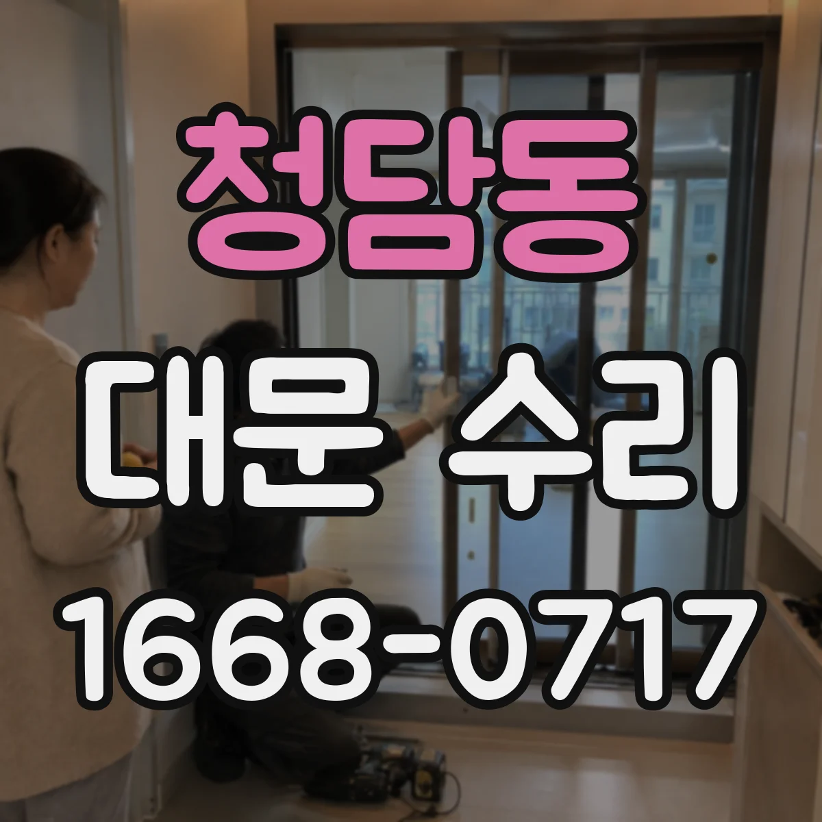 청담동 대문 수리