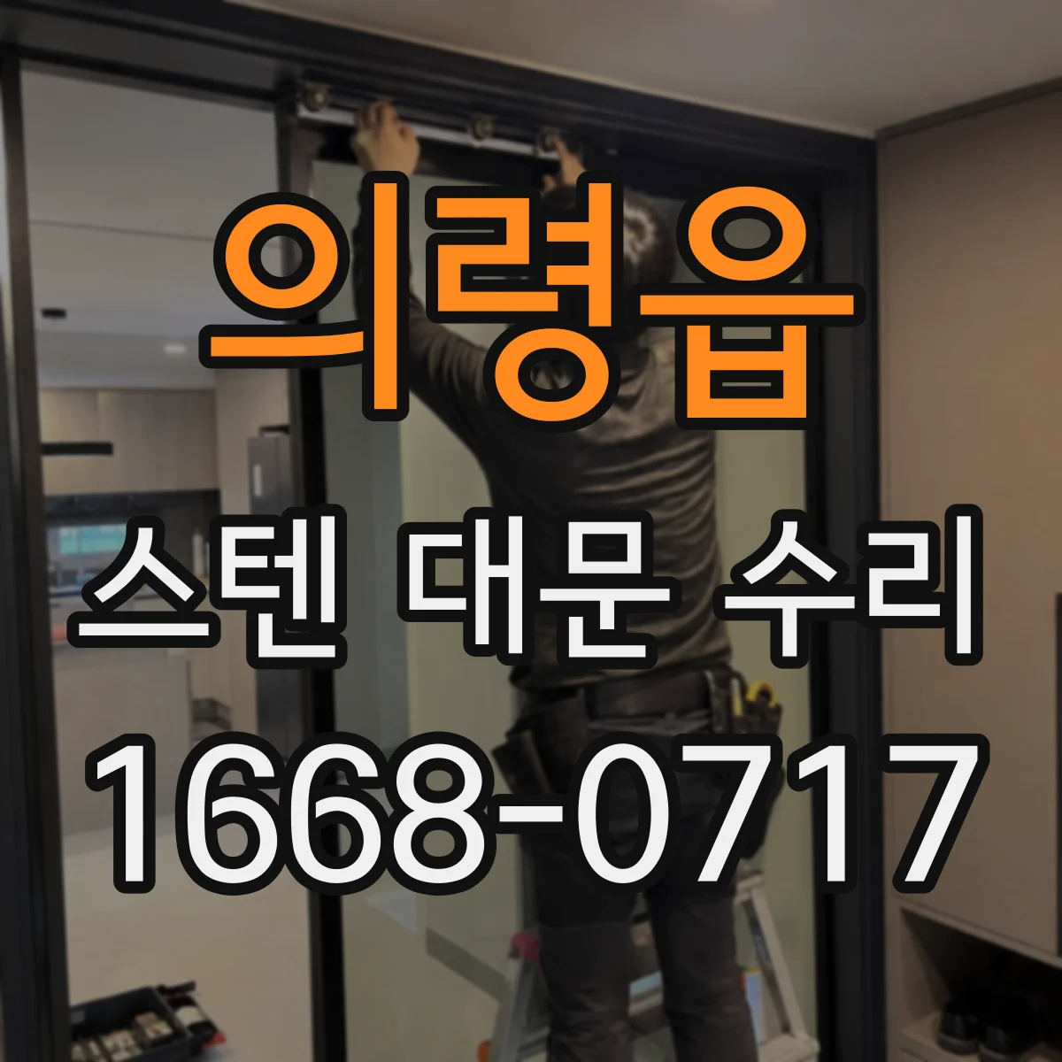의령읍 스텐 대문 수리