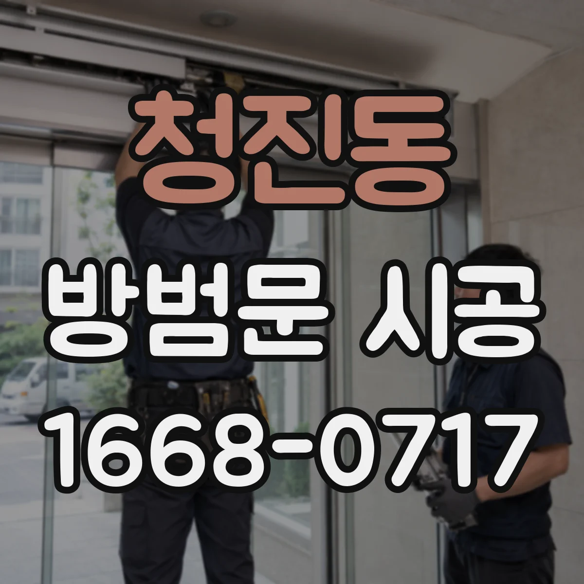 청진동 방범문 시공