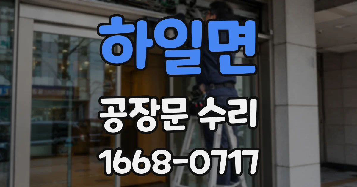 하일면 공장문 수리