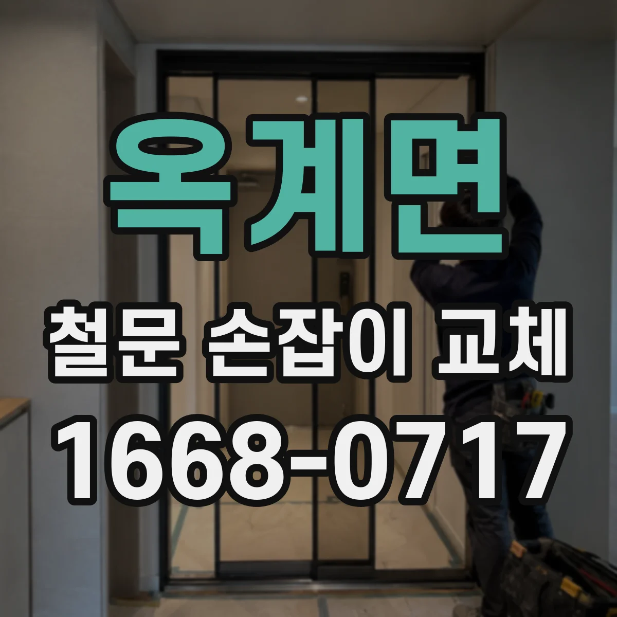 옥계면 철문 손잡이 교체