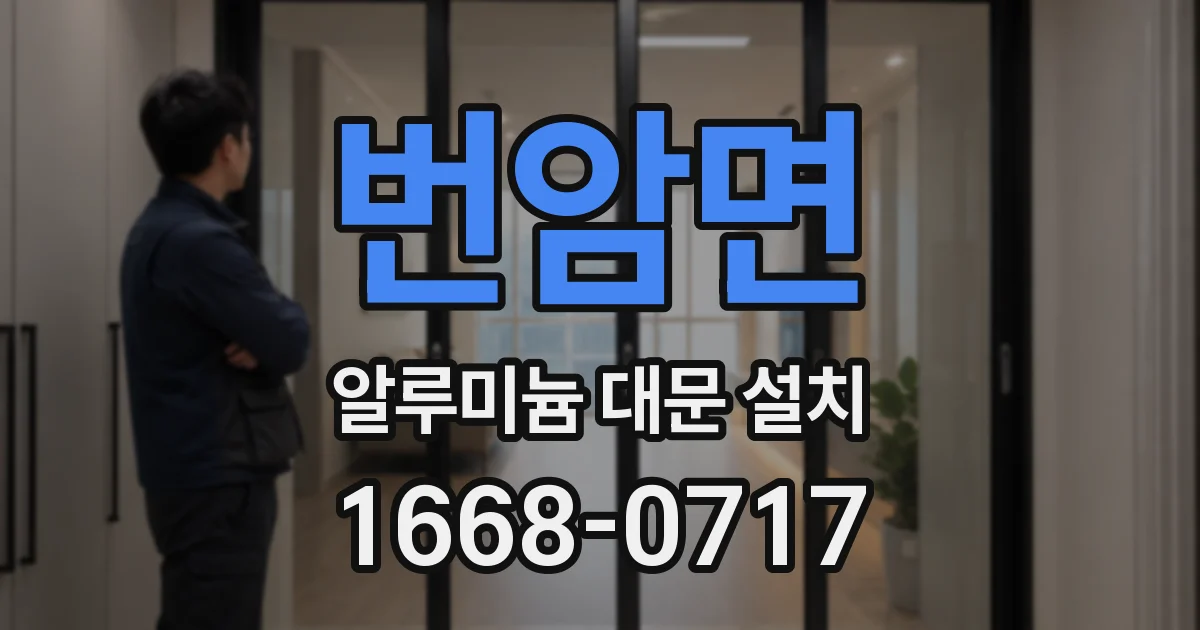 번암면 알루미늄 대문 설치