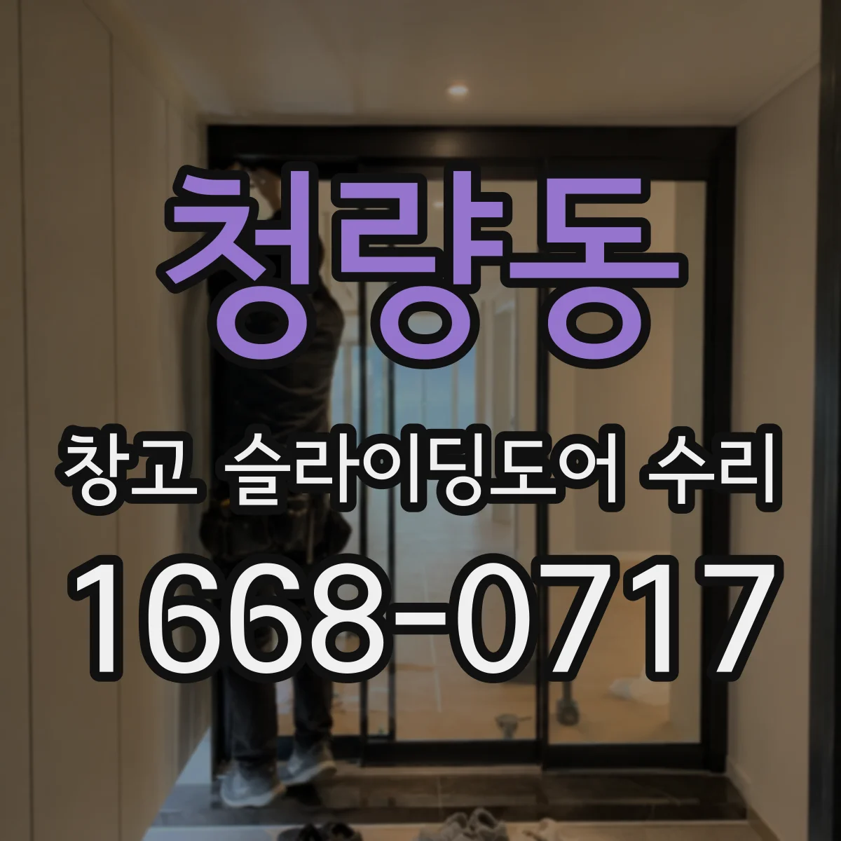 청량동 창고 슬라이딩도어 수리