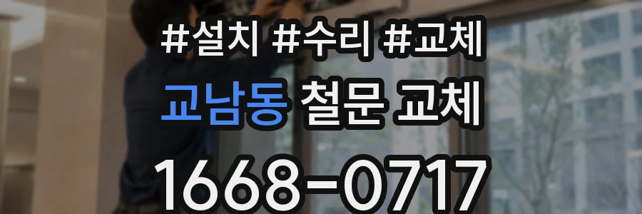 교남동 철문 교체