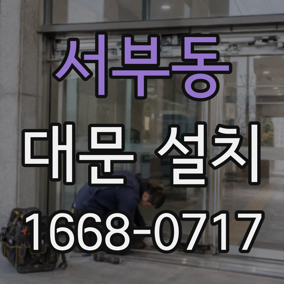 서부동 대문 설치