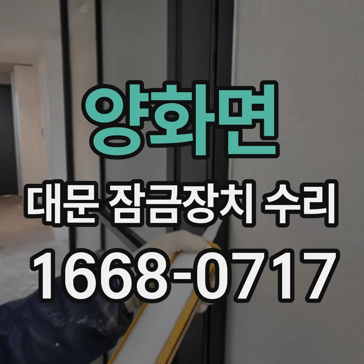 양화면 대문 잠금장치 수리
