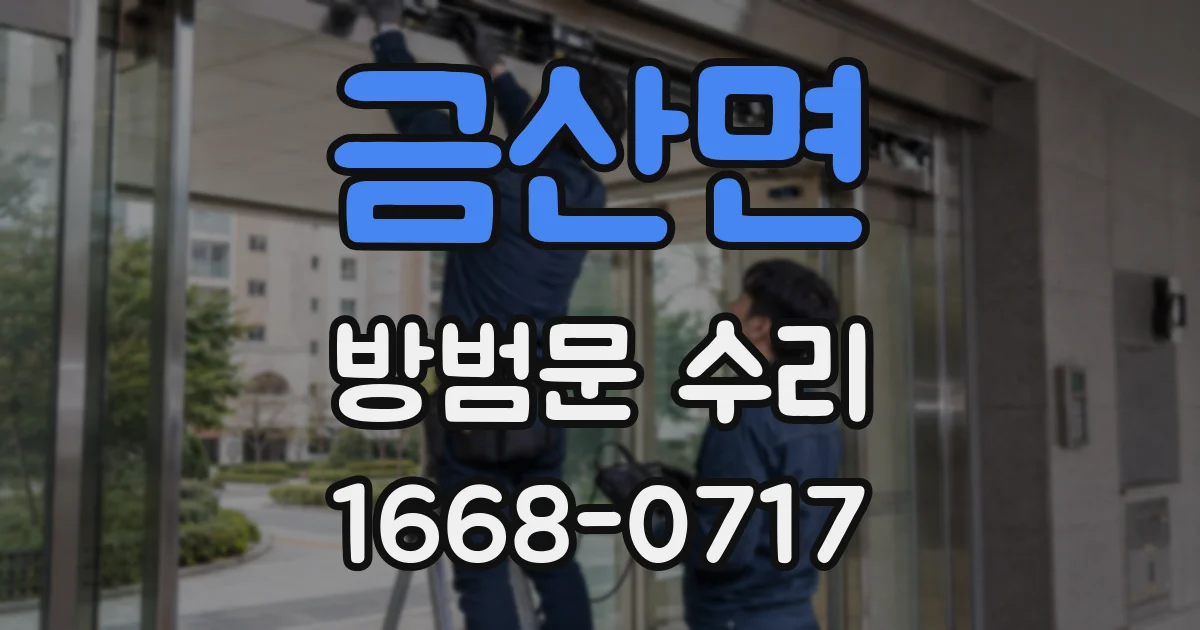 금산면 방범문 수리