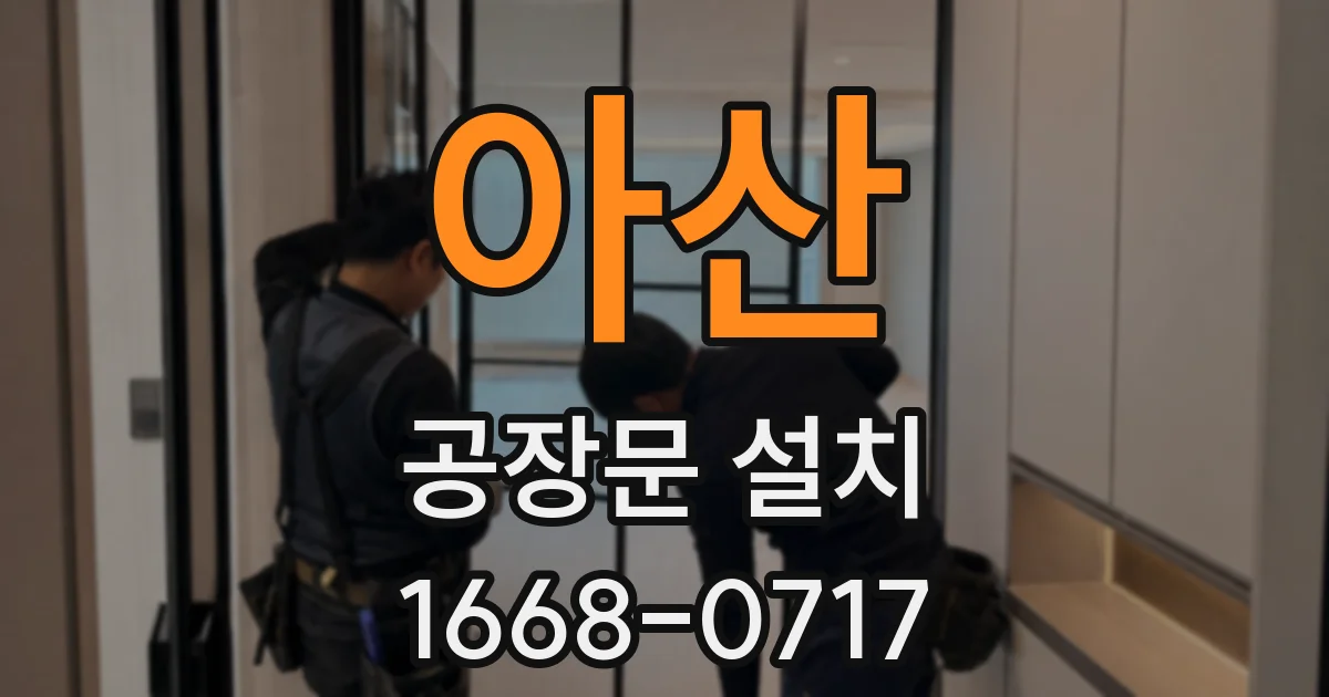 아산 공장문 설치