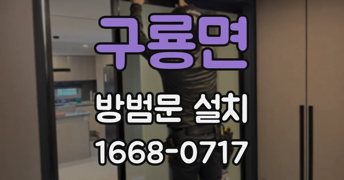 구룡면 방범문 설치