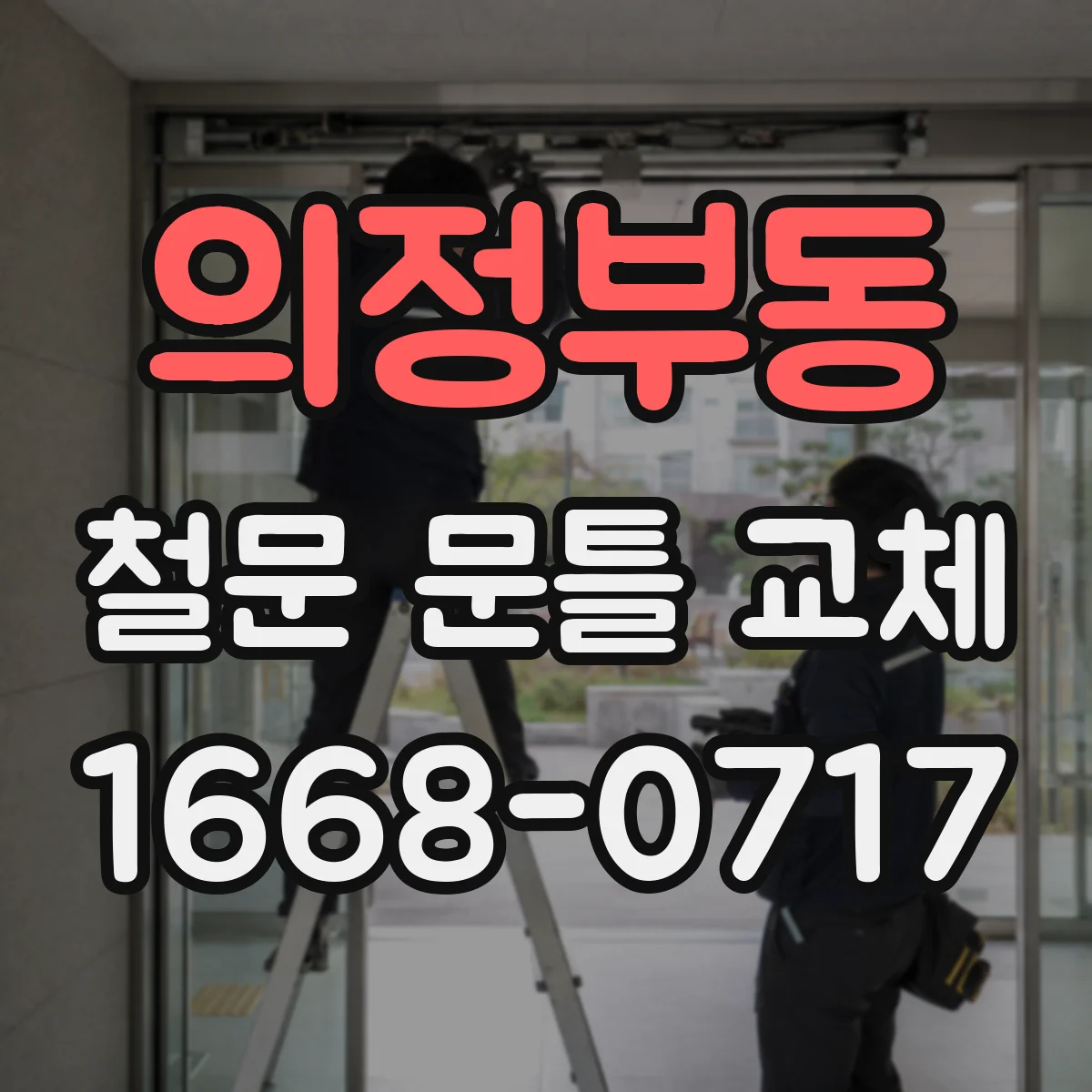 의정부동 철문 문틀 교체
