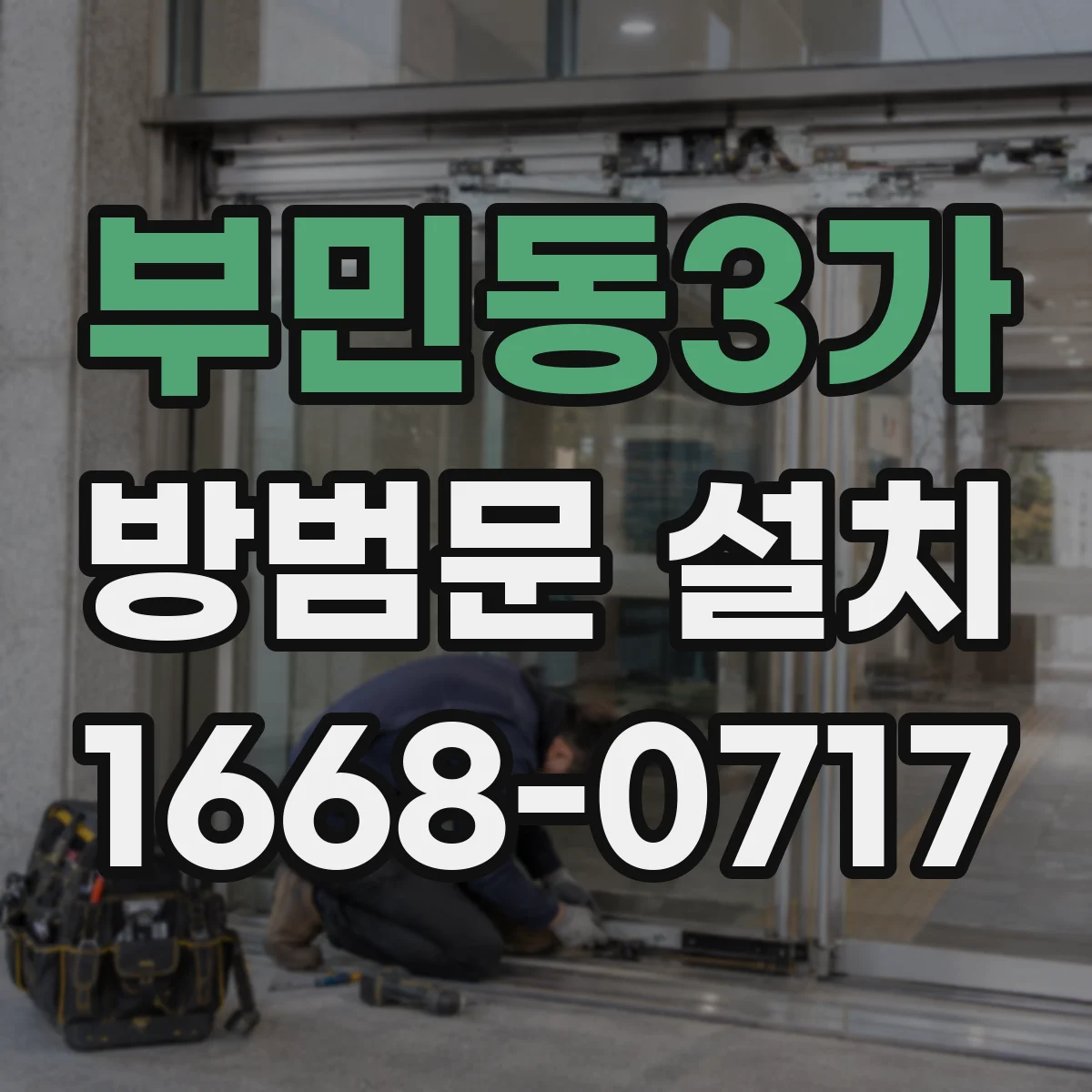 부민동3가 방범문 설치
