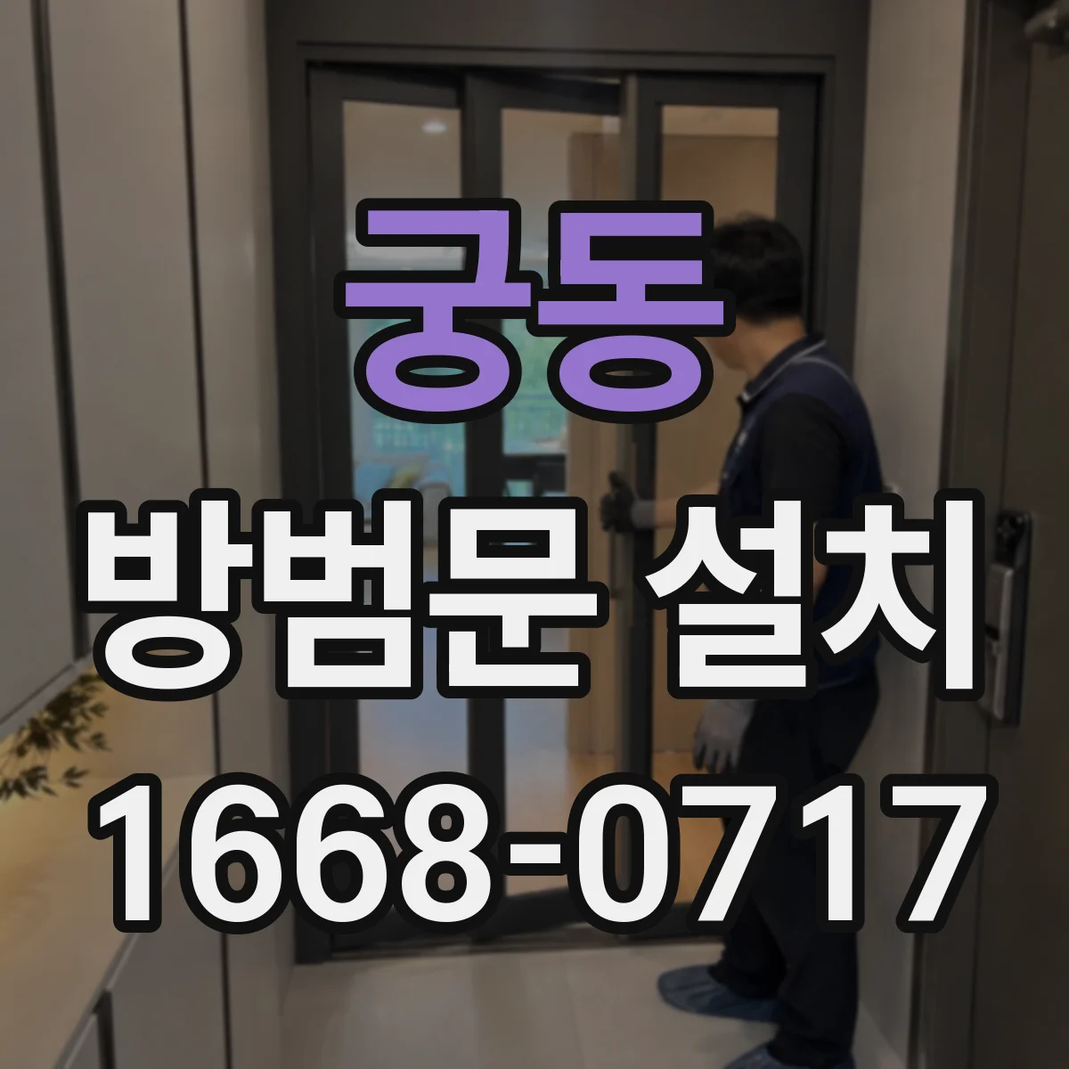 궁동 방범문 설치