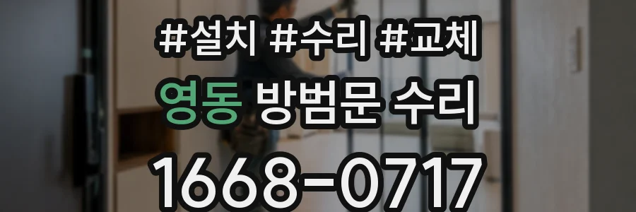 영동 방범문 수리
