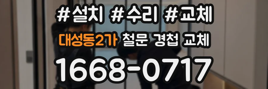 대성동2가 철문 경첩 교체