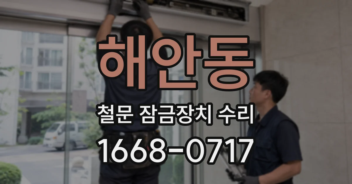 해안동 철문 잠금장치 수리