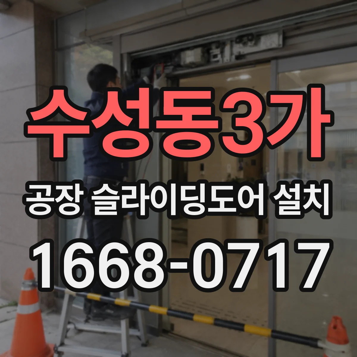 수성동3가 공장 슬라이딩도어 설치