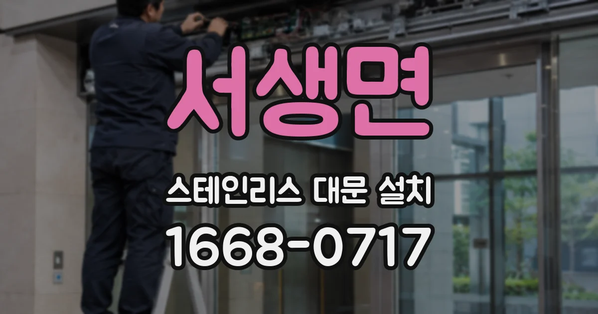 서생면 스테인리스 대문 설치