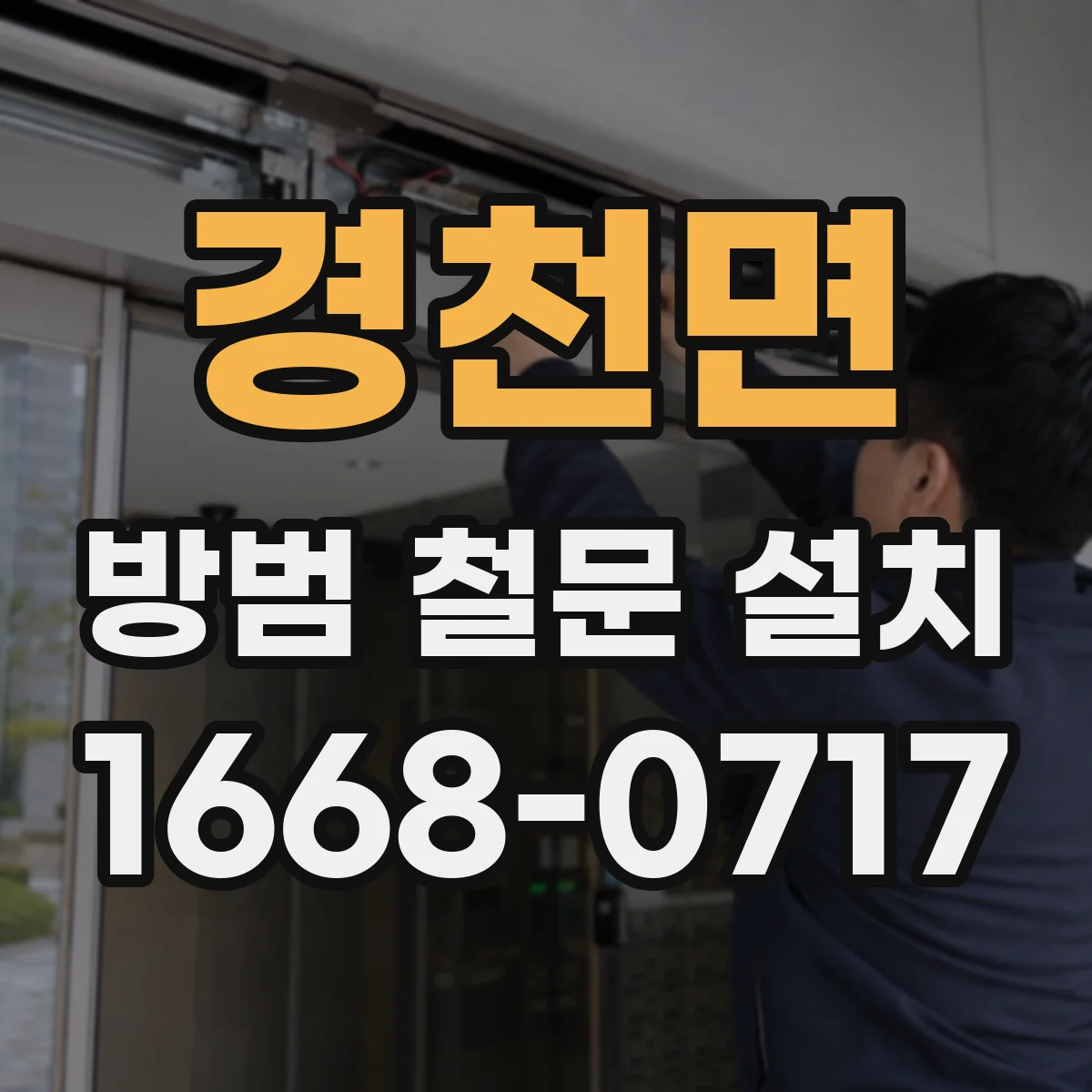 경천면 방범 철문 설치