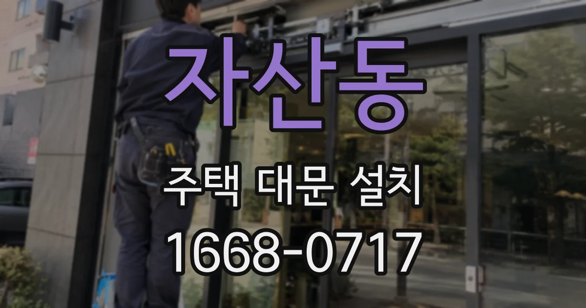 자산동 주택 대문 설치