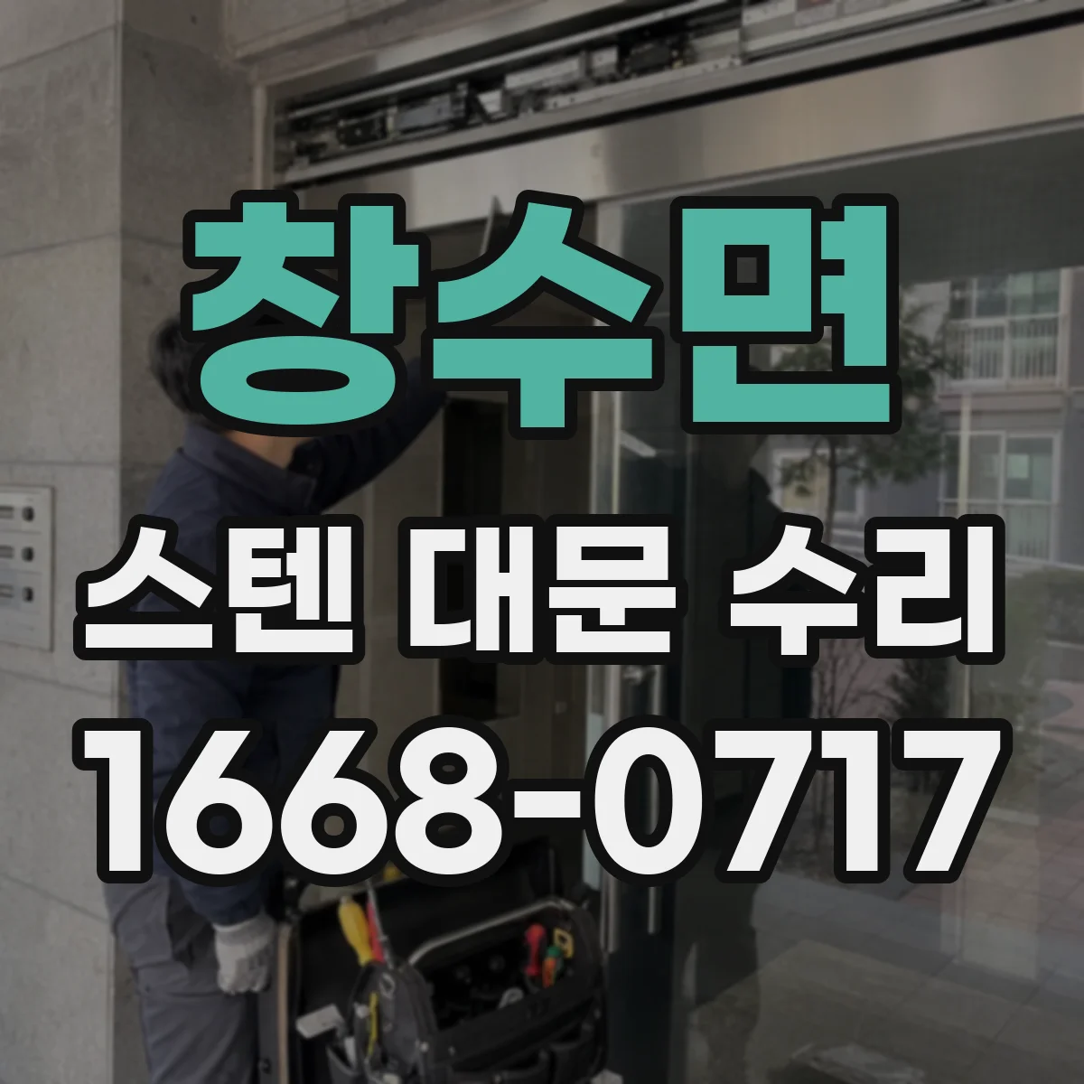 창수면 스텐 대문 수리