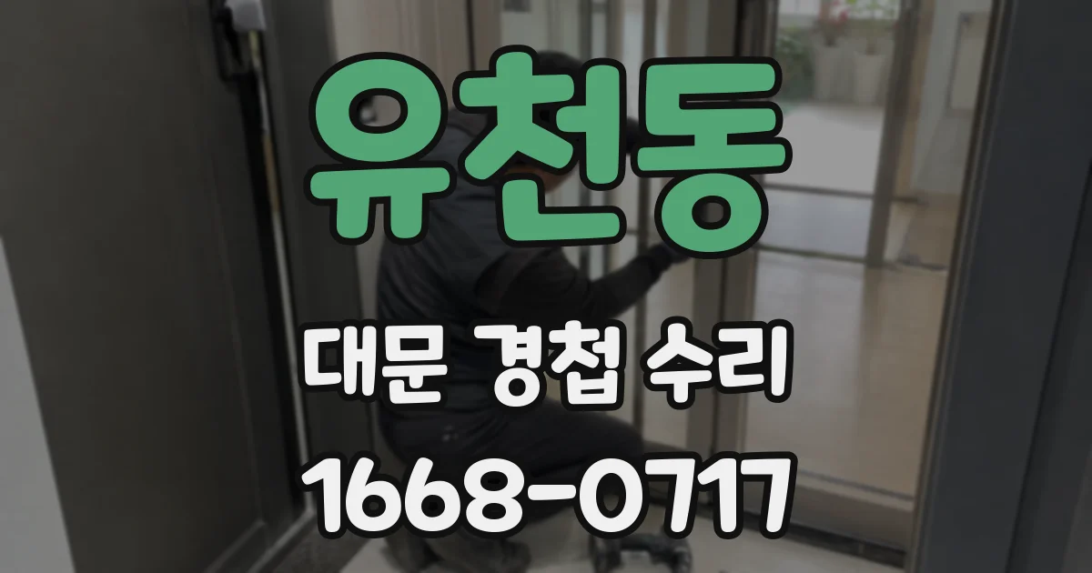 유천동 대문 경첩 수리