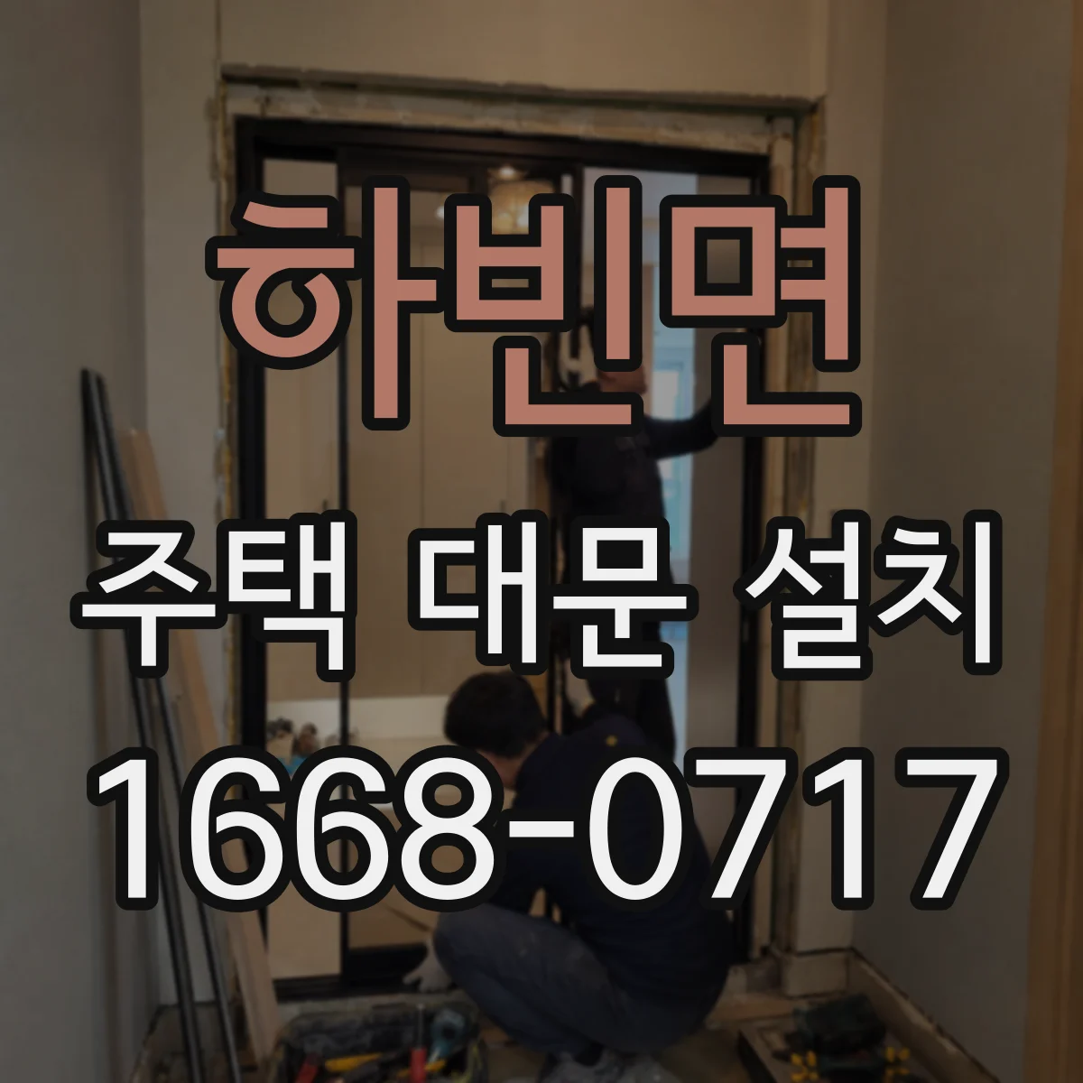 하빈면 주택 대문 설치