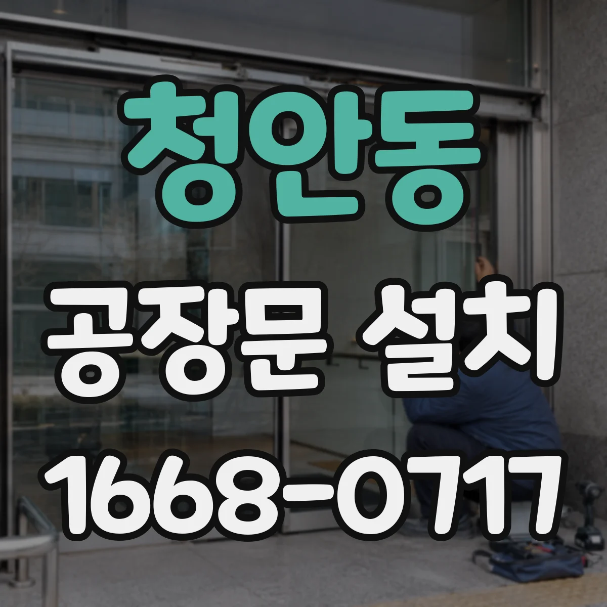 청안동 공장문 설치