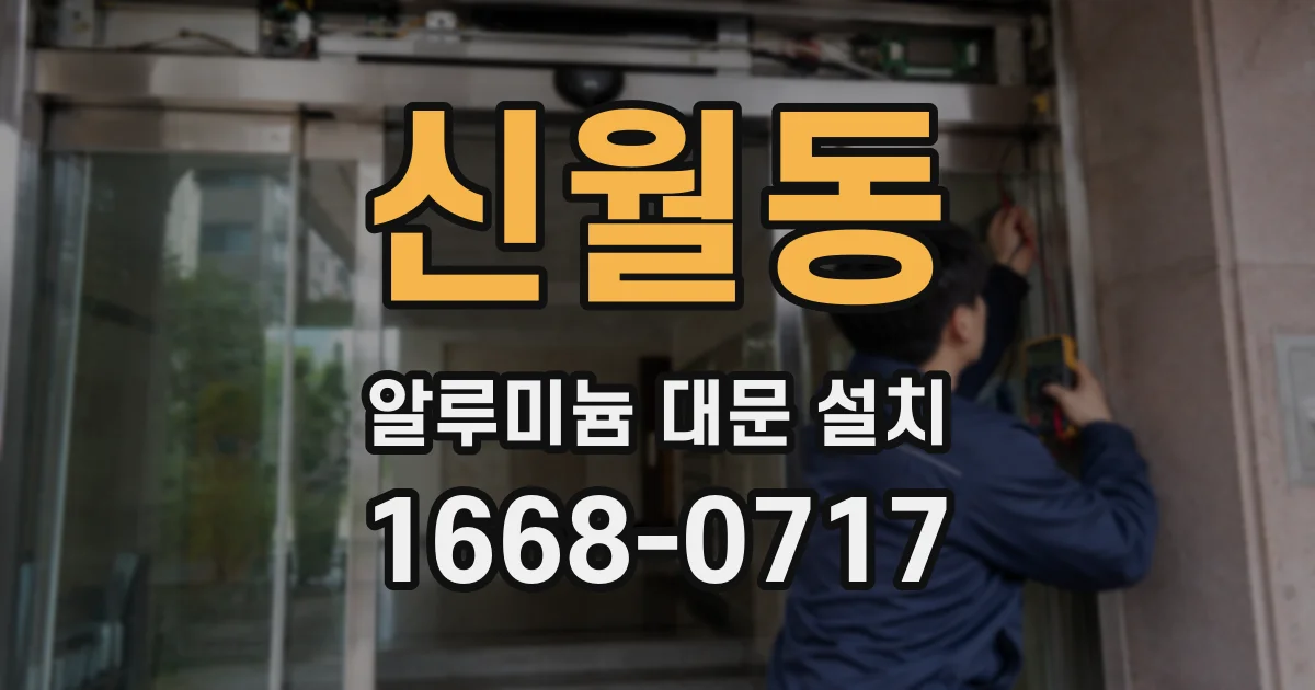 신월동 알루미늄 대문 설치