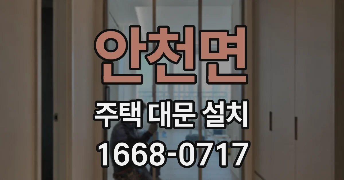 안천면 주택 대문 설치