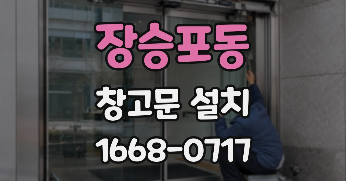 장승포동 창고문 설치