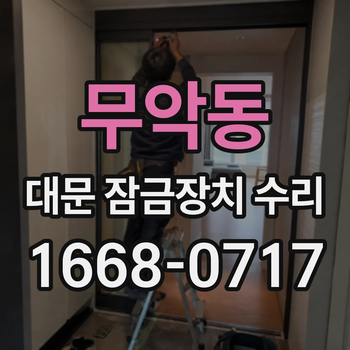 무악동 대문 잠금장치 수리