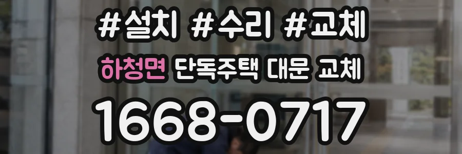 하청면 단독주택 대문 교체