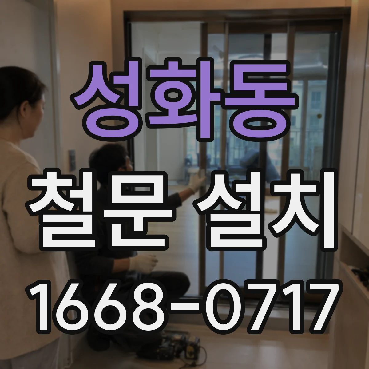 성화동 철문 설치