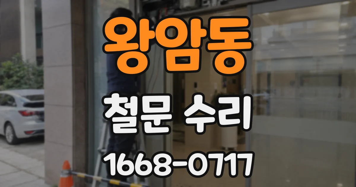 왕암동 철문 수리