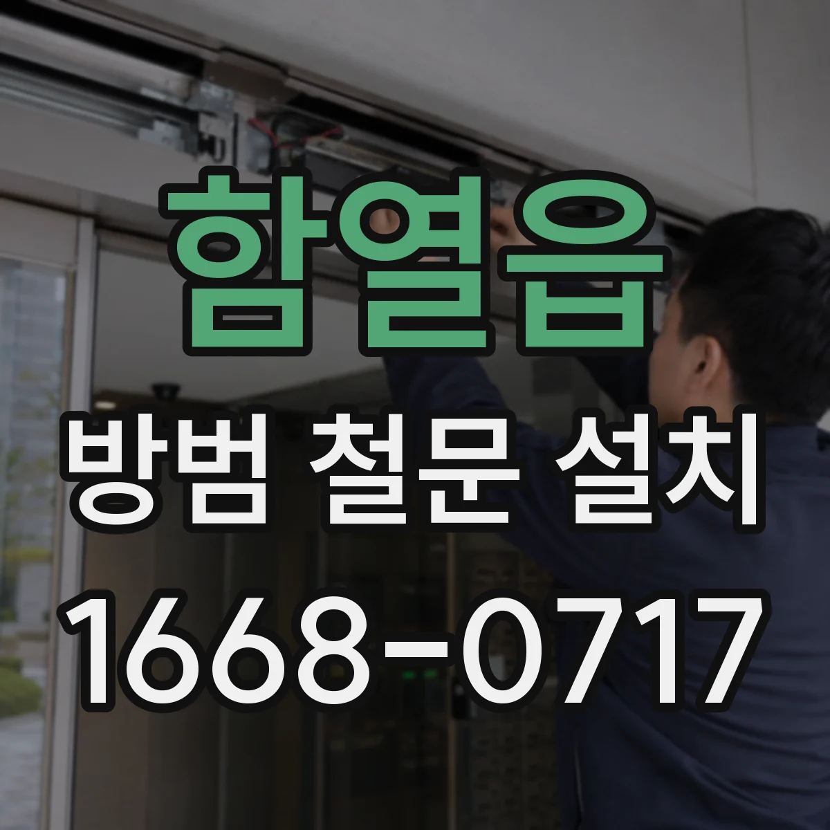 함열읍 방범 철문 설치