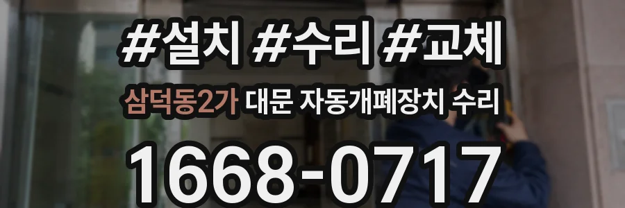 삼덕동2가 대문 자동개폐장치 수리