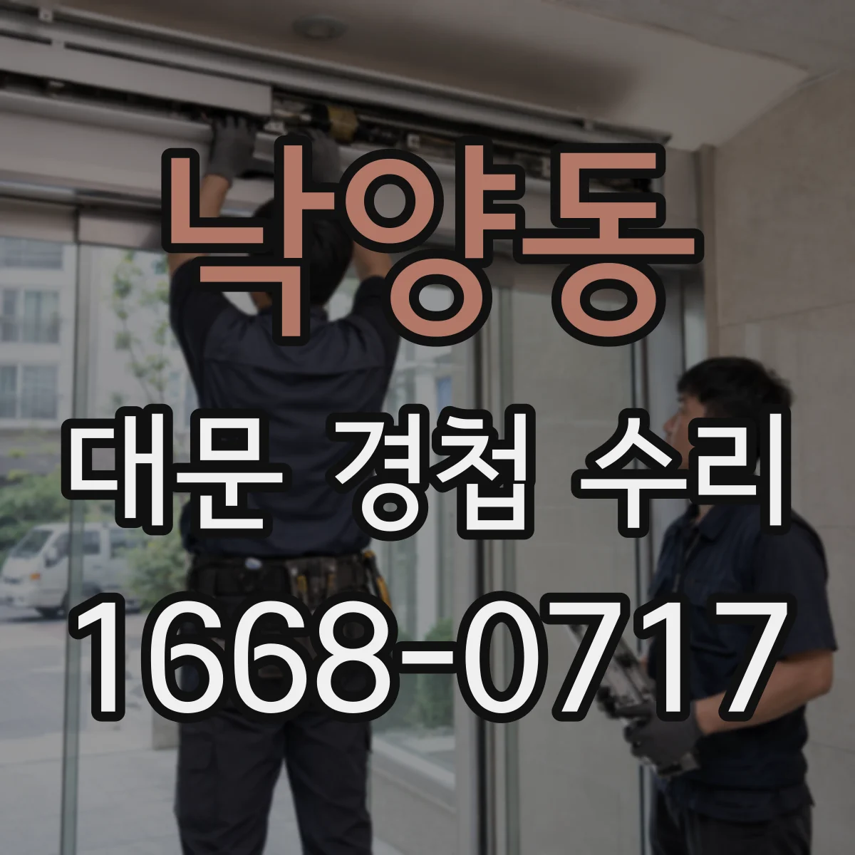 낙양동 대문 경첩 수리