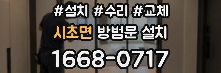 시초면 방범문 설치