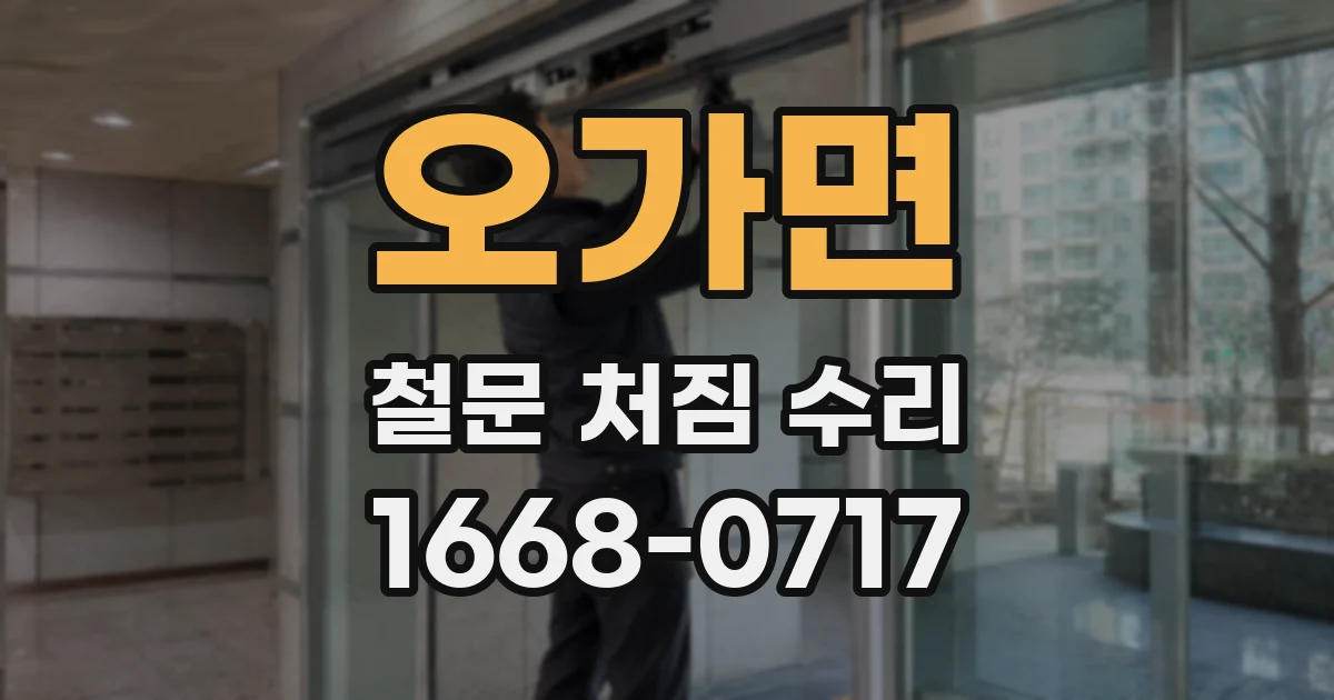 오가면 철문 처짐 수리