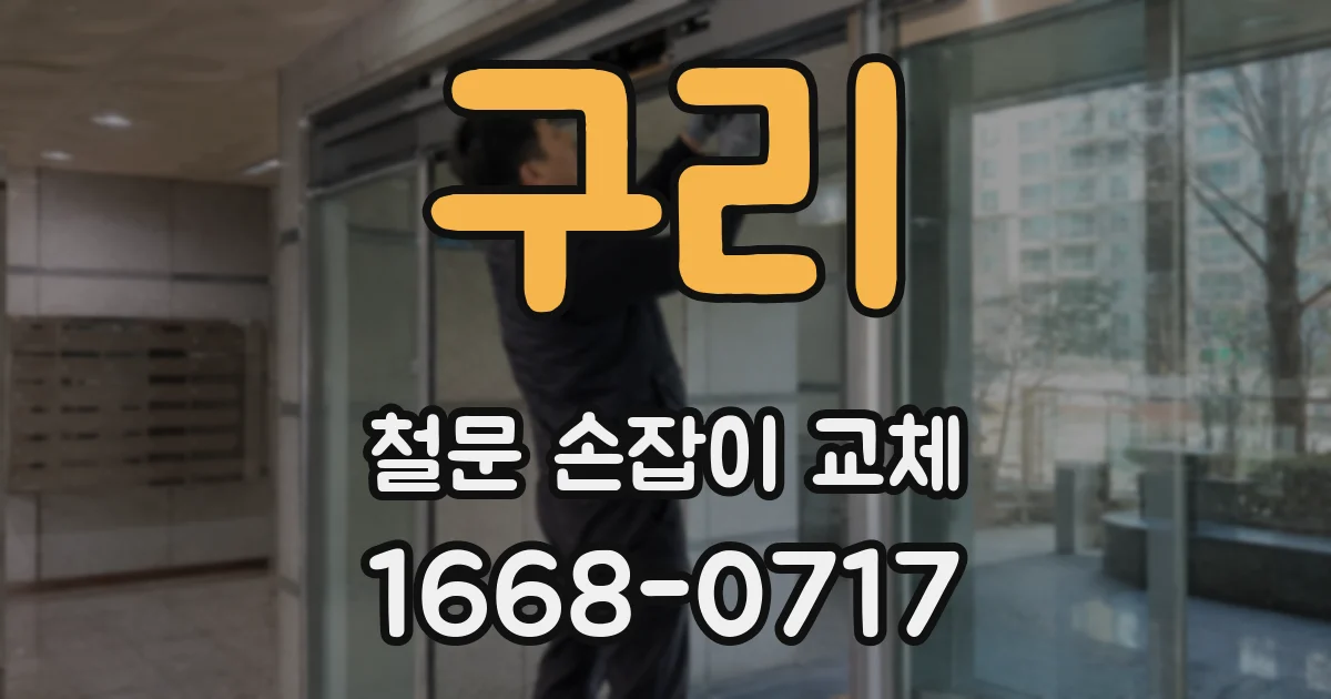 구리 철문 손잡이 교체
