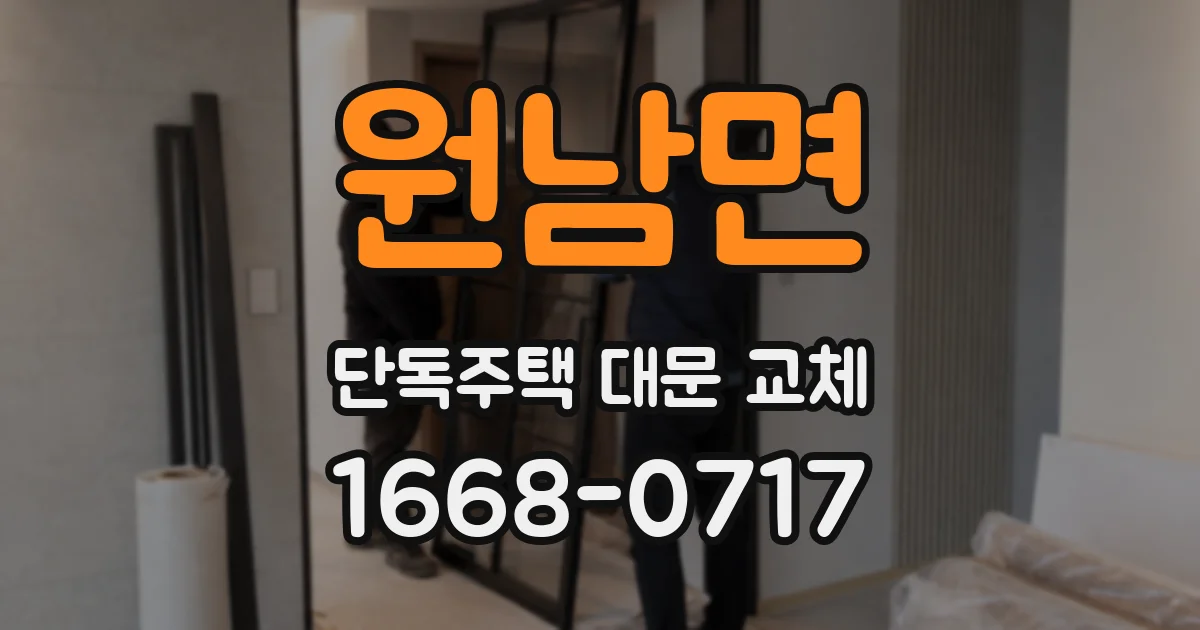 원남면 단독주택 대문 교체