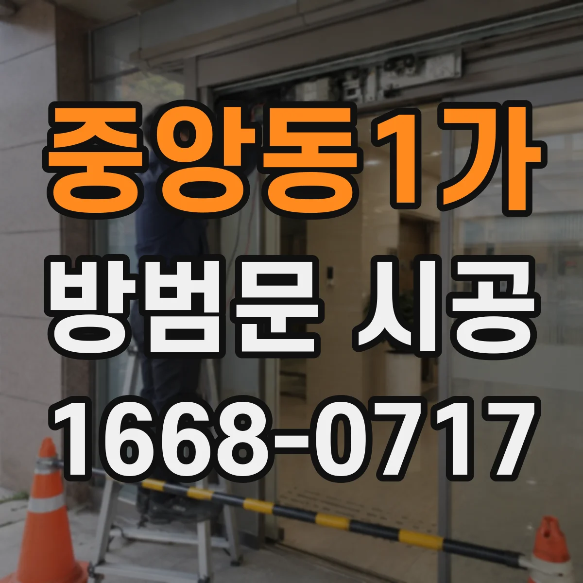 중앙동1가 방범문 시공