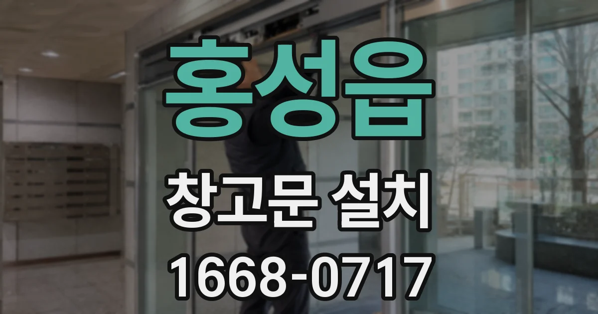 홍성읍 창고문 설치