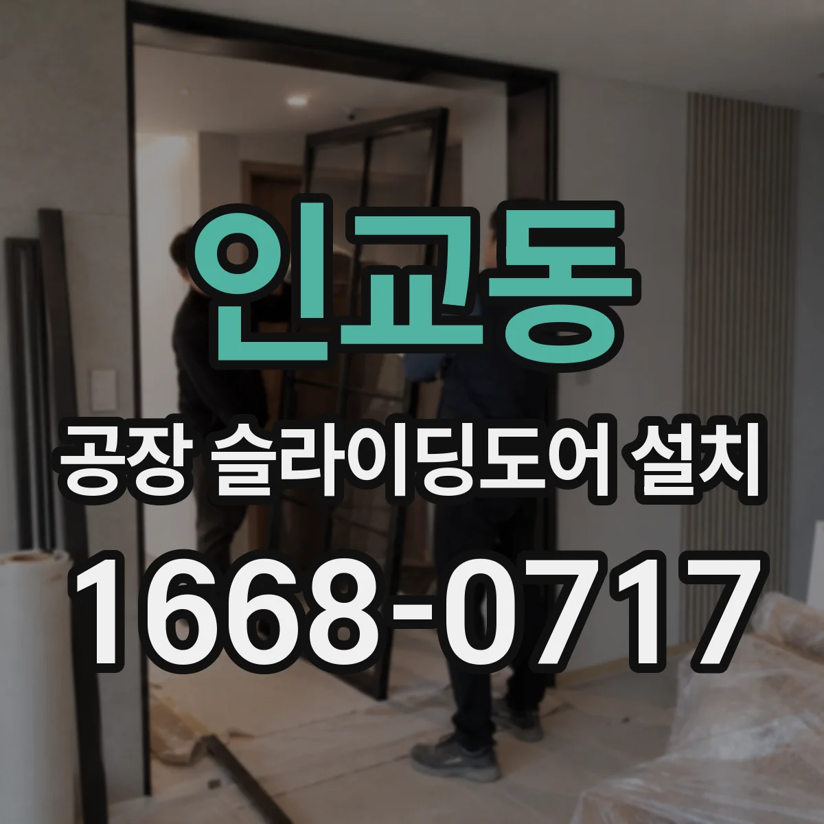 인교동 공장 슬라이딩도어 설치