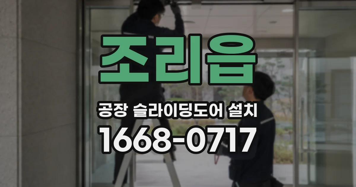 조리읍 공장 슬라이딩도어 설치